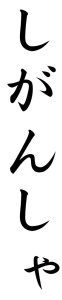 Japanese Word for Volunteer