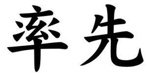 Japanese Word for Initiative