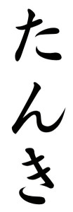 Japanese Word for Short Temper