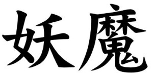 Japanese Word for Goblin