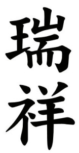 Japanese Word for Good Omen