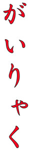 Japanese Word for Outline