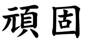 Japanese Word for Obstinacy