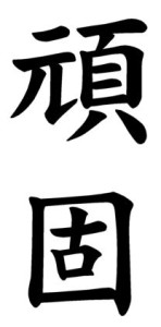 Japanese Word for Obstinacy