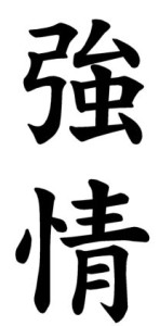 Japanese Word for Obstinacy