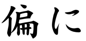 Japanese Word for Earnestly