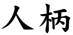 Japanese Word for Personality