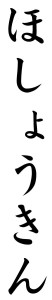 Japanese Word for Deposit