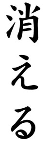 Japanese Word for Vanish
