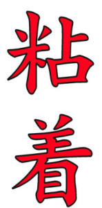 Japanese Word for Adhesion