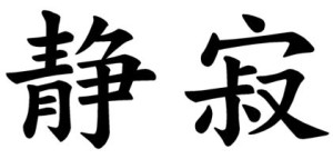 Japanese Word for Stillness