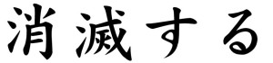 Japanese Word for Vanish