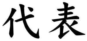 Japanese Word for Representative