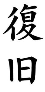 Japanese Word for Restoration