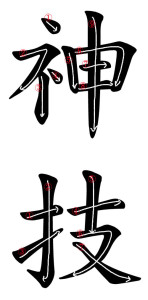 神技 Stroke Order