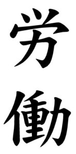 Japanese Word for Labor
