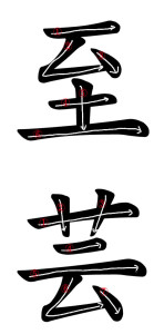 至芸 Stroke Order