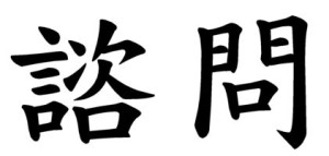 Japanese Word for Inquiry