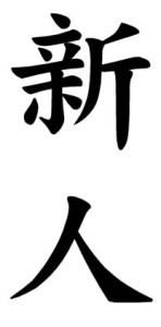 Japanese Word for Newcomer