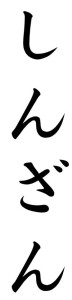 Japanese Word for Newcomer