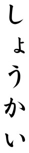 Japanese Word for Inquiry