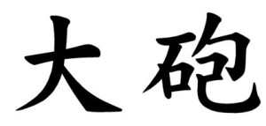 Japanese Word for Cannon