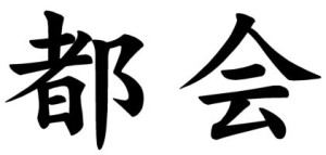 Japanese Word for Urban