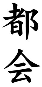 Japanese Word for Urban