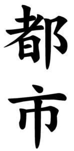 Japanese Word for Urban