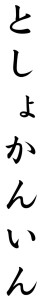 Japanese Word for Librarian