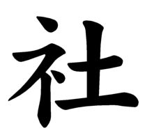 Japanese Word for Shrine