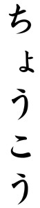 Japanese Word for Omen