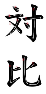 対比 Stroke Order