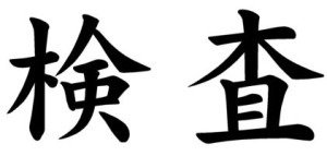 Japanese Word for Inspection