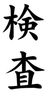 Japanese Word for Inspection