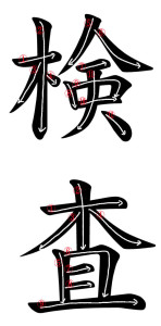 Japanese Word for Inspection