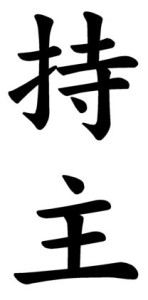 Japanese Word for Owner