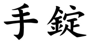 Japanese Word for Handcuffs