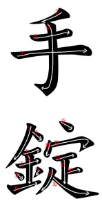 Japanese Word for Handcuffs