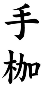 Japanese Word for Handcuffs