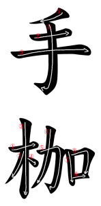Japanese Word for Handcuffs
