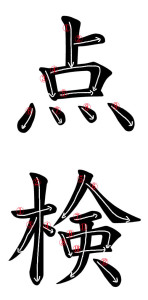 Japanese Word for Inspection