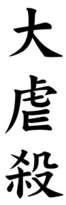 Japanese Word for Massacre