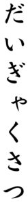 Japanese Word for Massacre