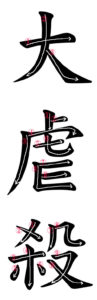 Stroke Order for 大虐殺