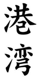 Japanese Word for Harbor