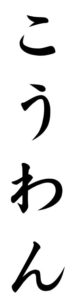 Japanese Word for Harbor