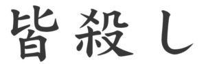Japanese Word for Massacre