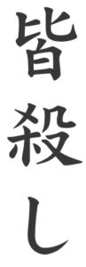 Japanese Word for Massacre