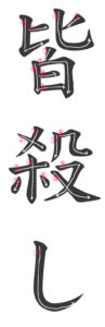 Stroke Order for 皆殺し